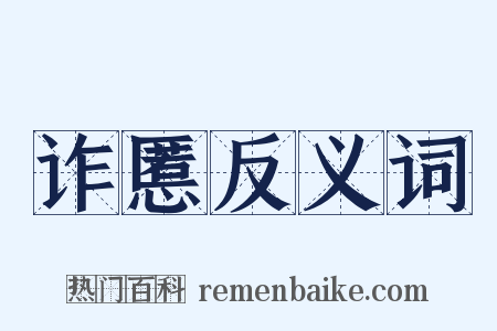诈慝反义词是什么意思的图片